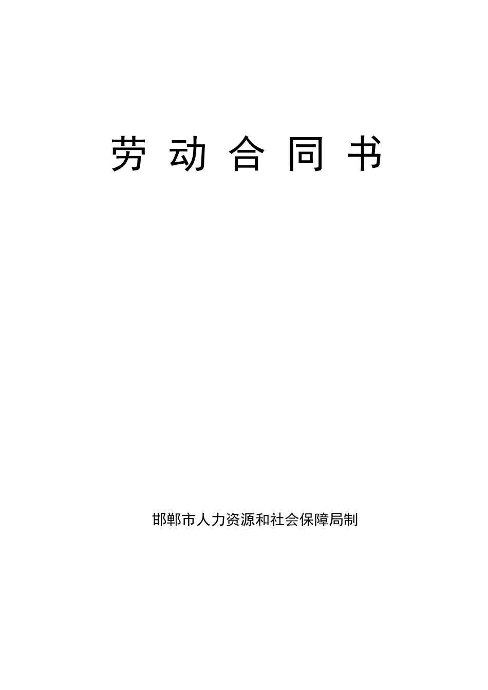 劳动合同劳动局制式_第1页