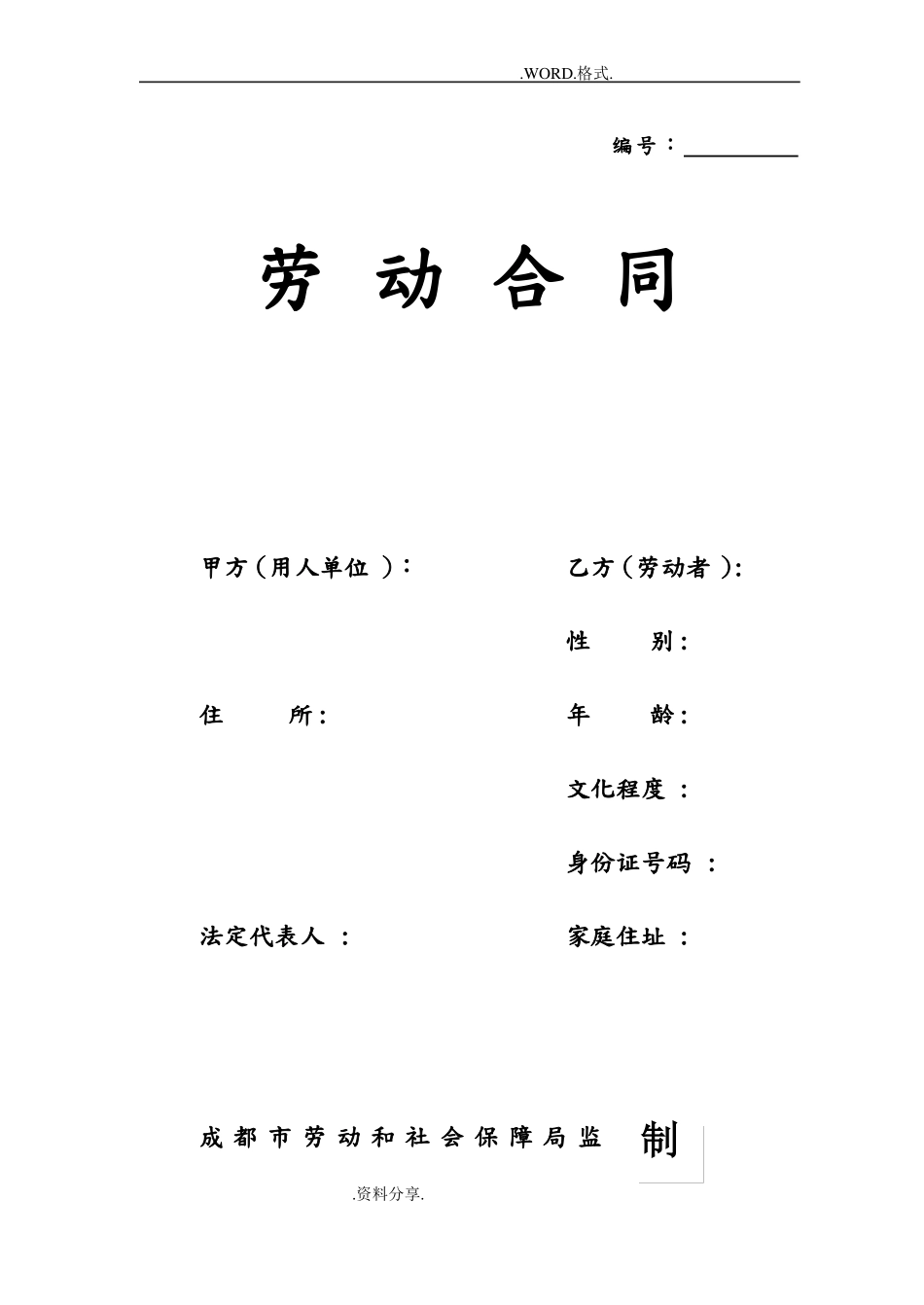 劳动合同模板范本成都版_第1页