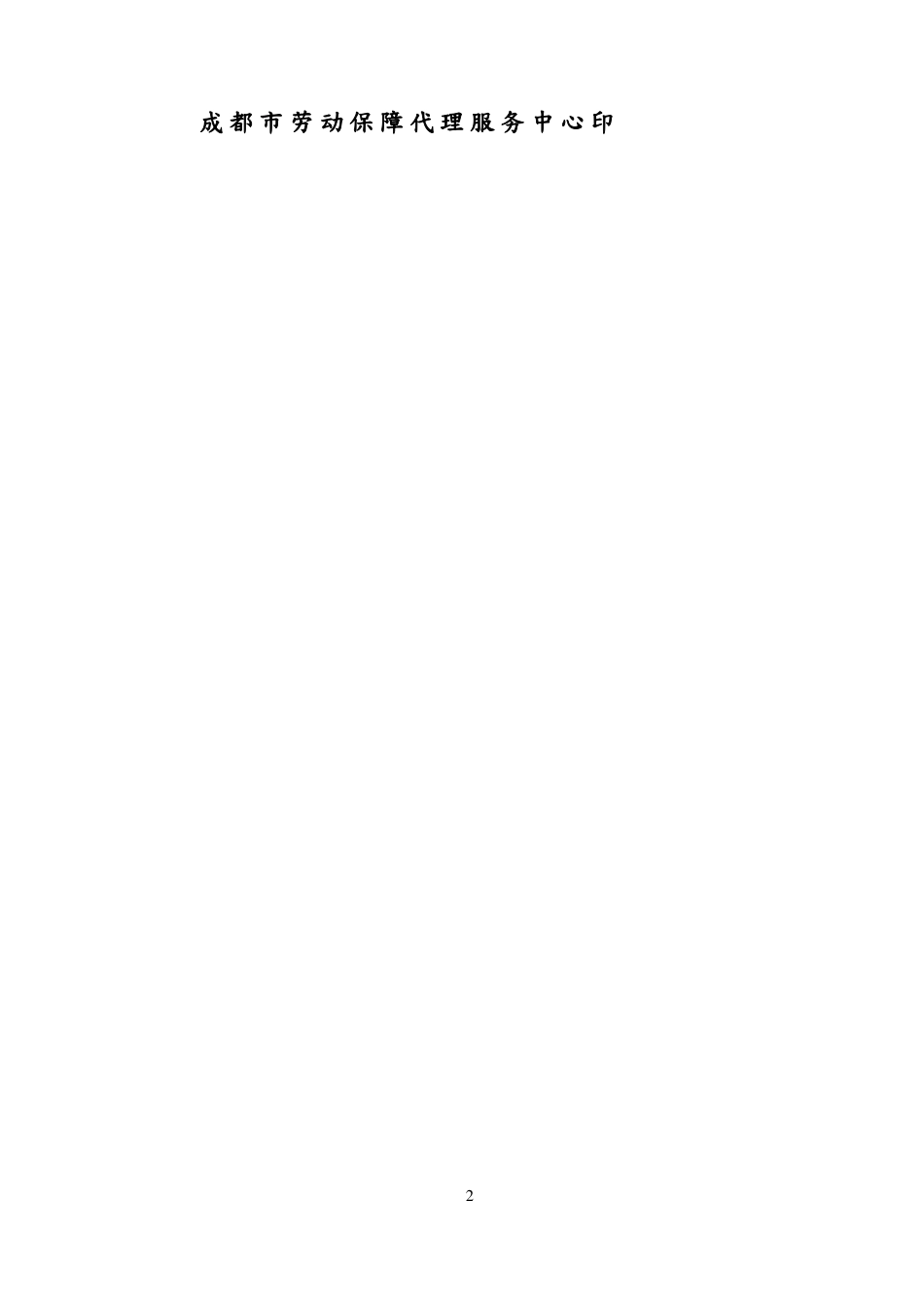 劳动合同模板范本成都版_第2页