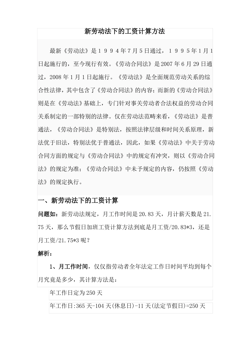 劳动合同法下的工资计算方法_第1页