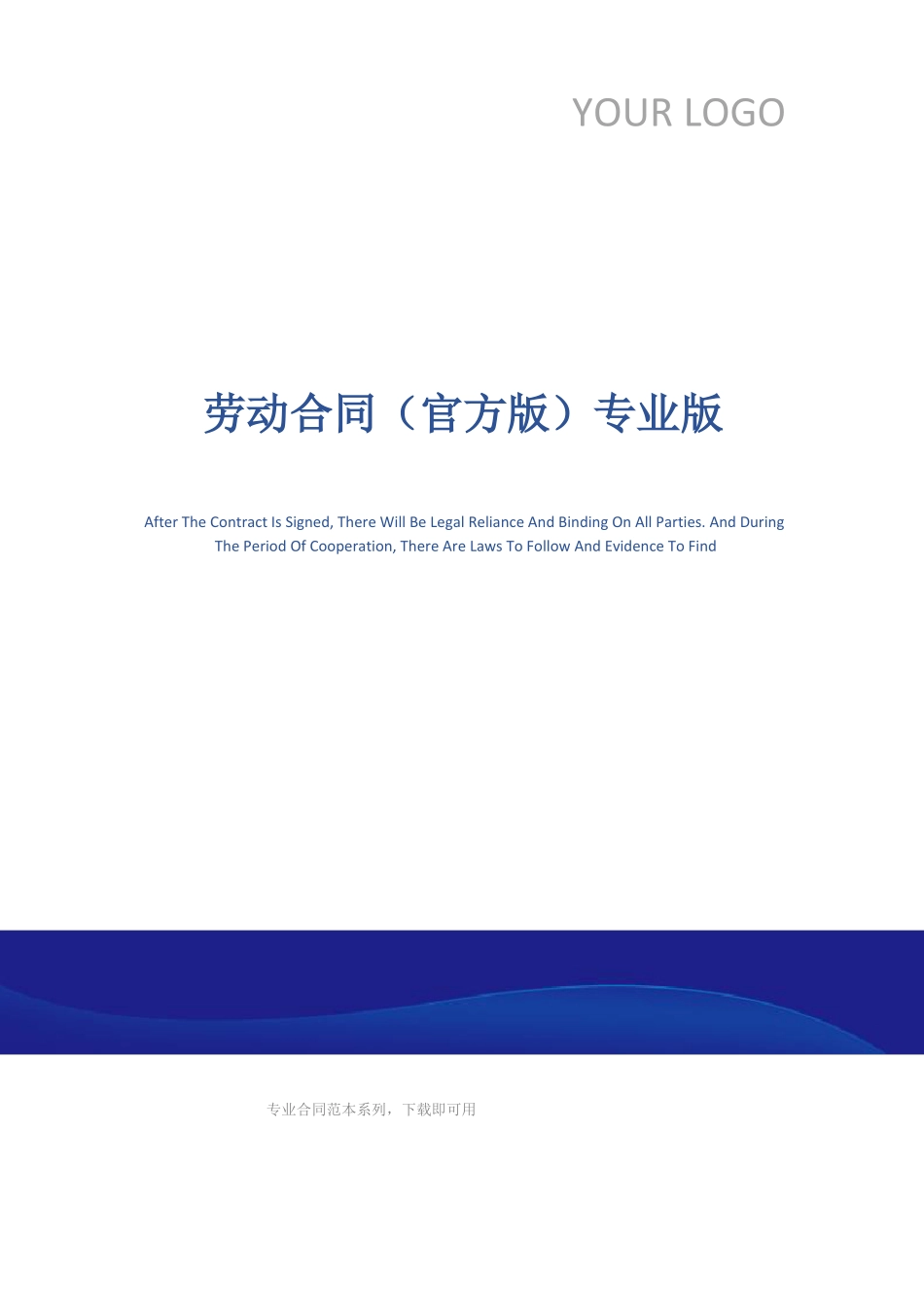 劳动合同官方版专业版_第1页