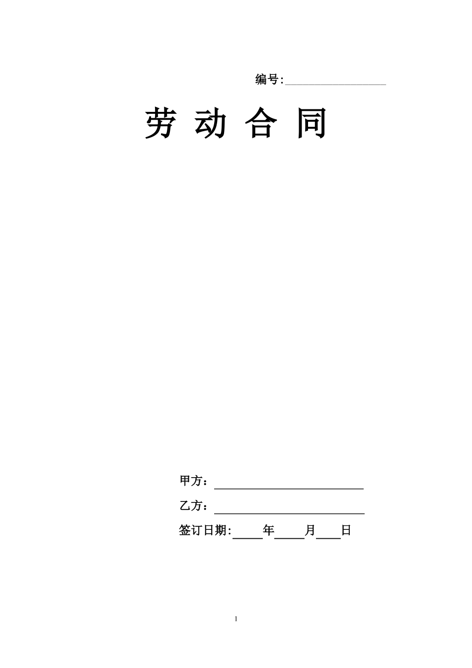 劳动合同简洁通用版_第1页