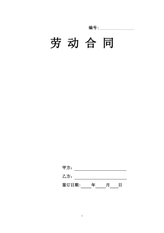 劳动合同简洁通用版