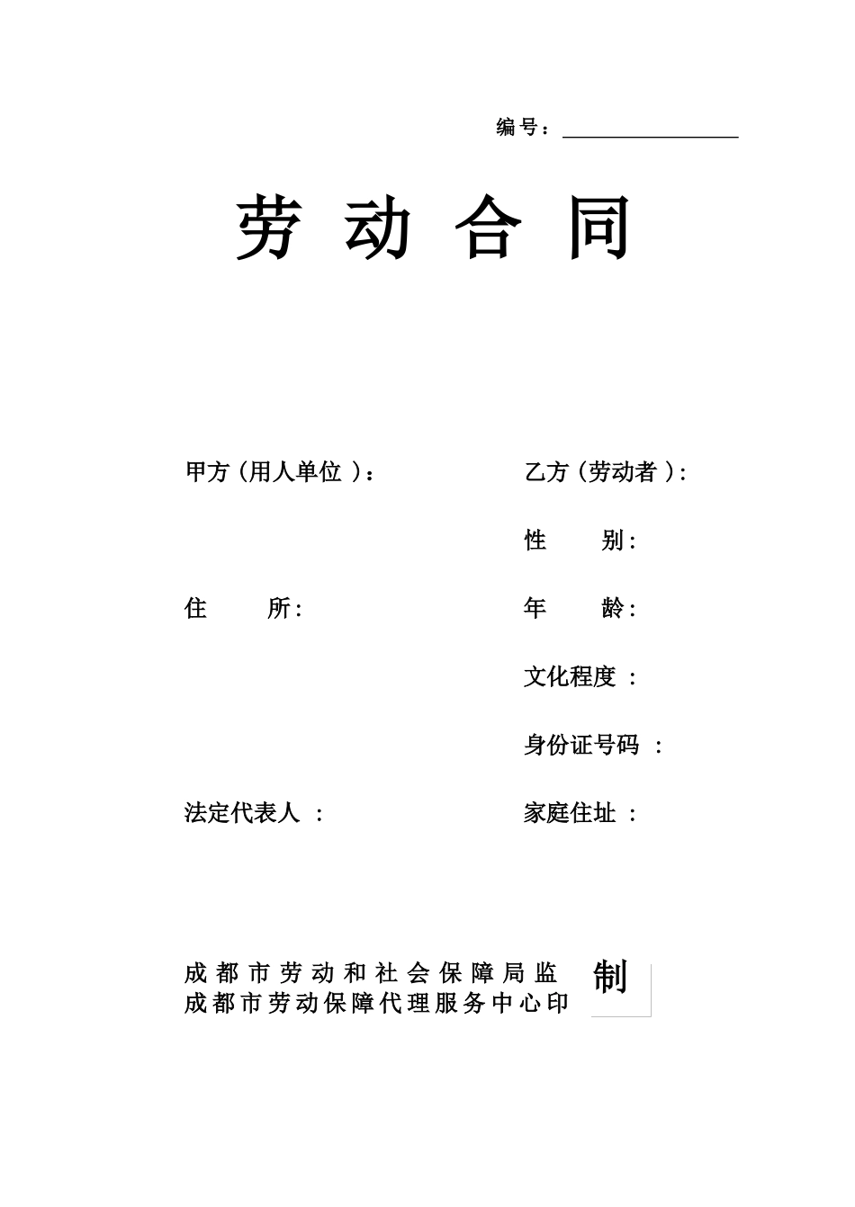 劳动合同范本成都版_第1页