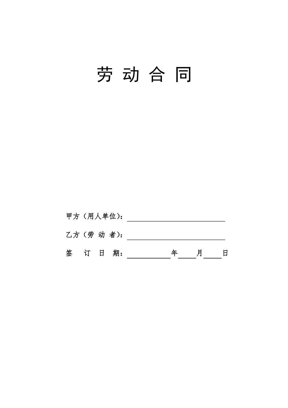 劳动合同通用模板_第1页