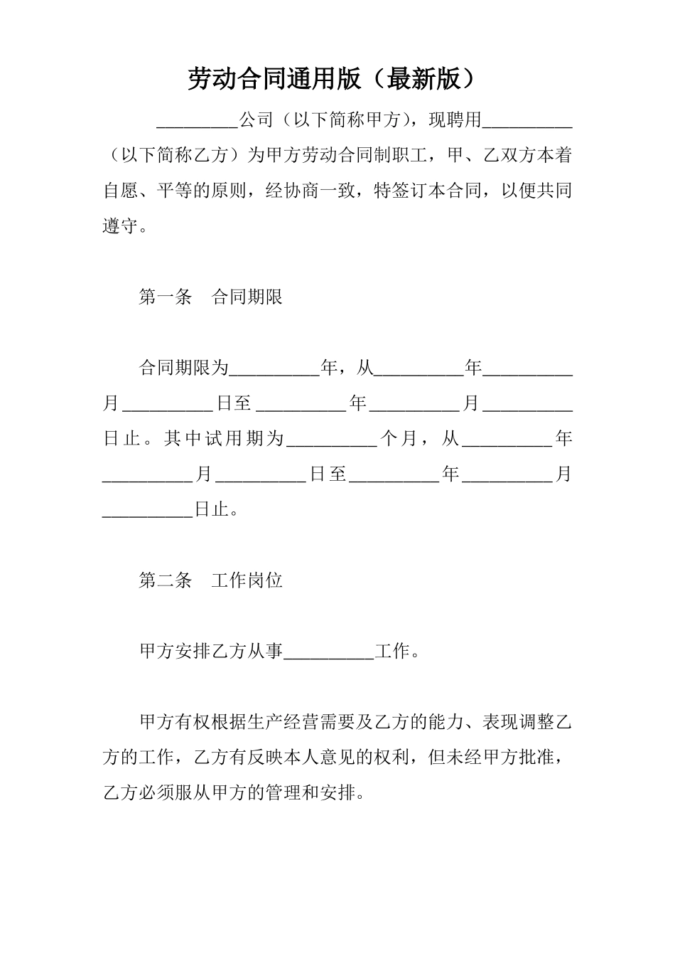 劳动合同通用版最新版_第1页