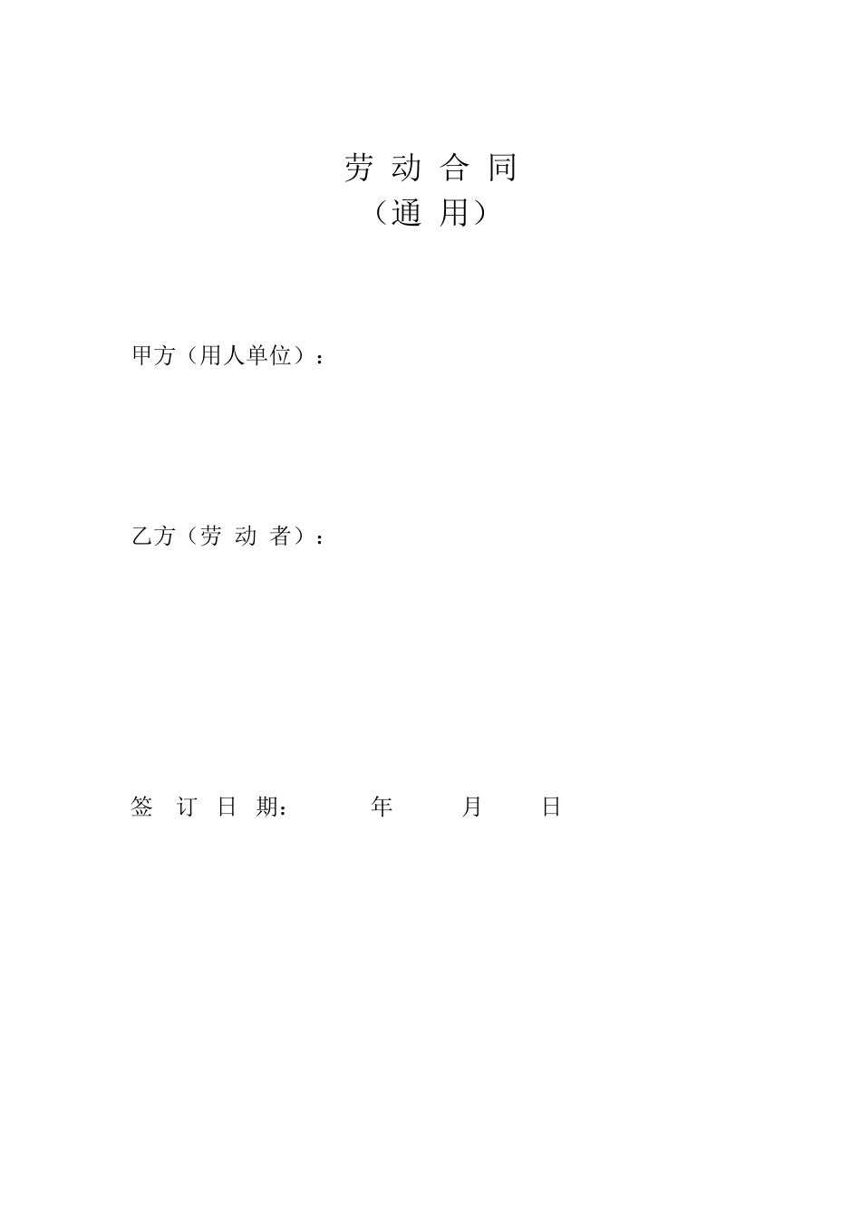 劳动合同范本通用_第1页