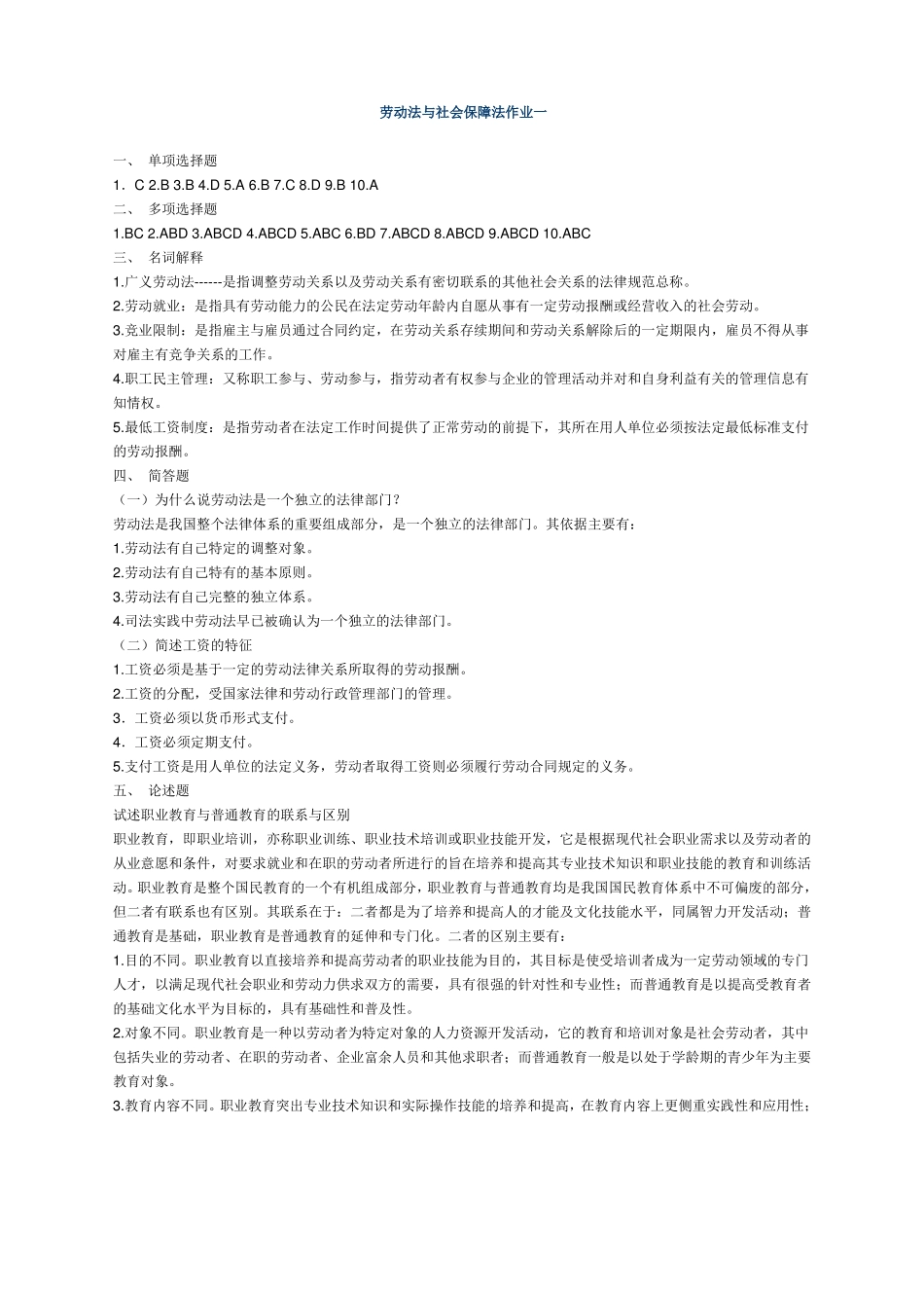 劳动法与社会保障法作业_第1页