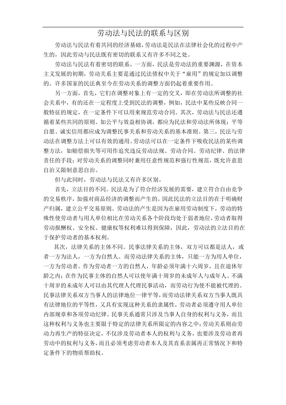 劳动法与民法的联系与区别_第1页