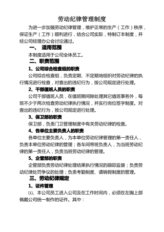 劳动纪律管理制度