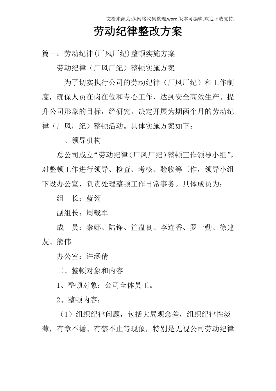 劳动纪律整改方案_第1页