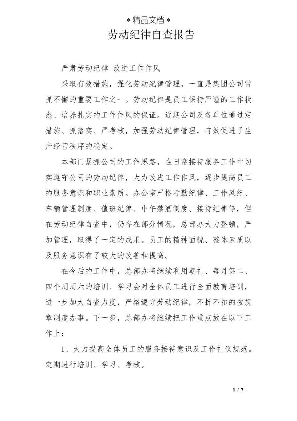 劳动纪律自查报告_第1页