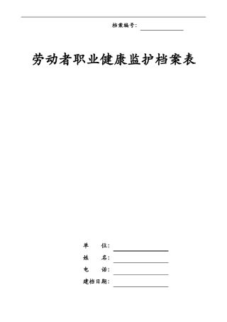 劳动者职业健康监护档案表