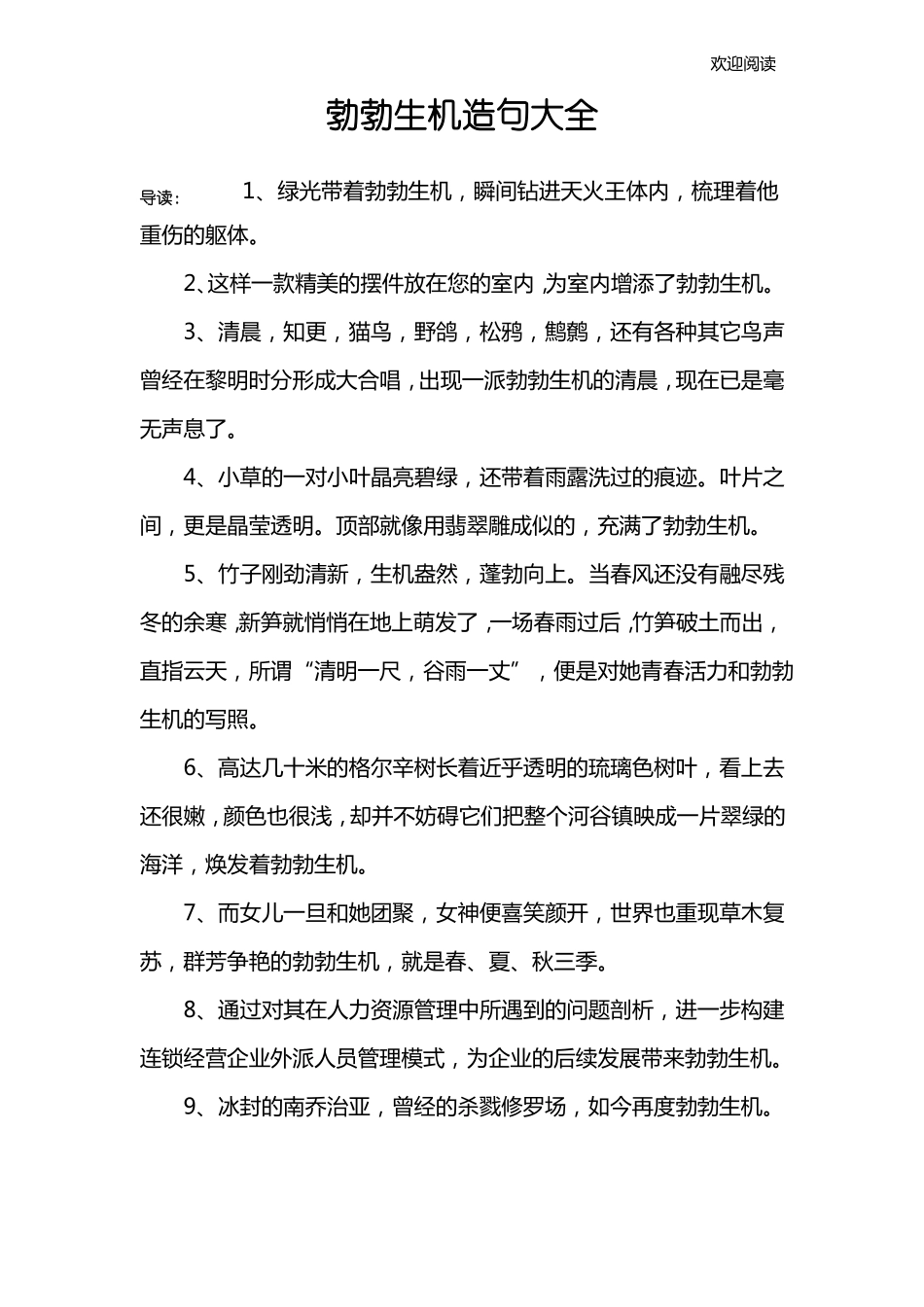 勃勃生机造句大全_第1页