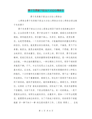 勇于负责敢于担当大讨论心得体会