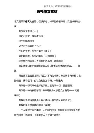 勇气作文素材