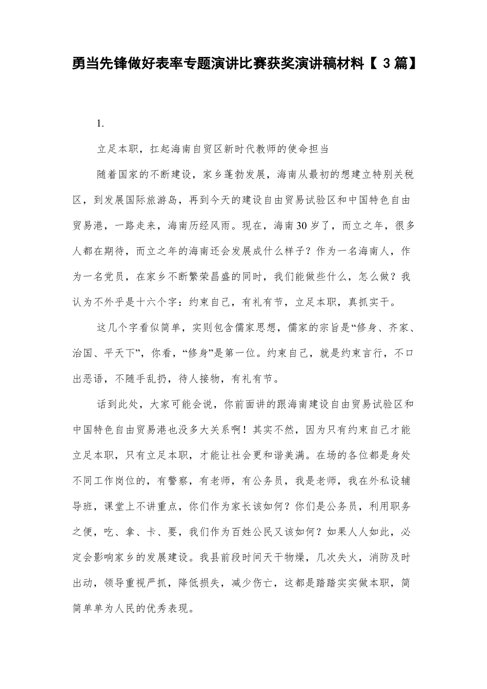 勇当先锋做好表率专题演讲比赛获奖演讲稿材料【3篇】_第1页