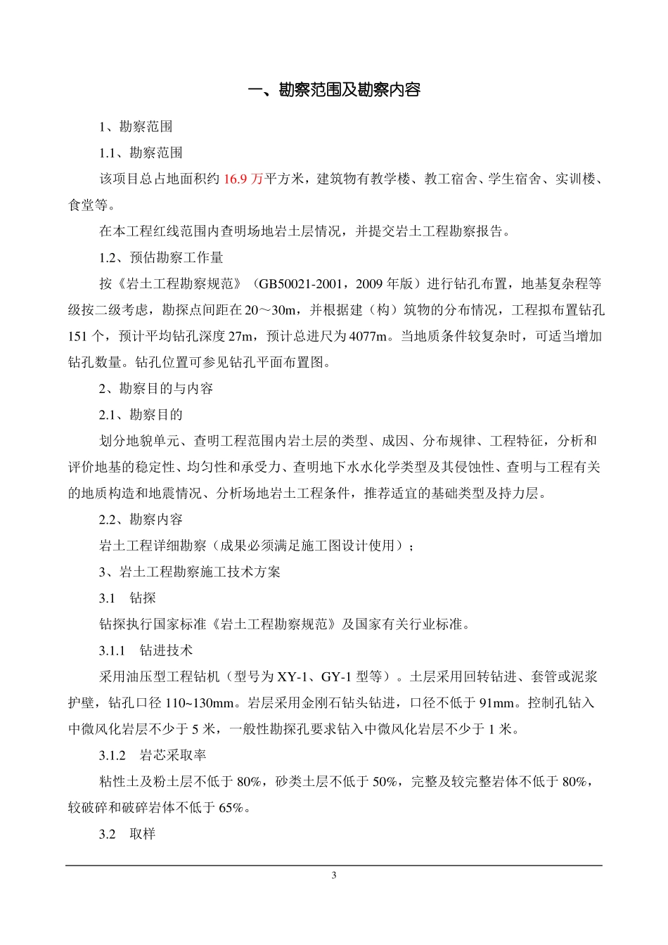 勘察方案样板_第3页