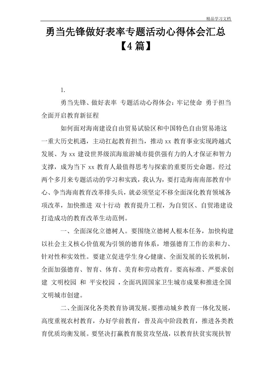 勇当先锋做好表率专题活动心得体会汇总【4篇】_第1页