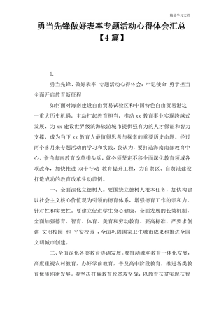 勇当先锋做好表率专题活动心得体会汇总【4篇】