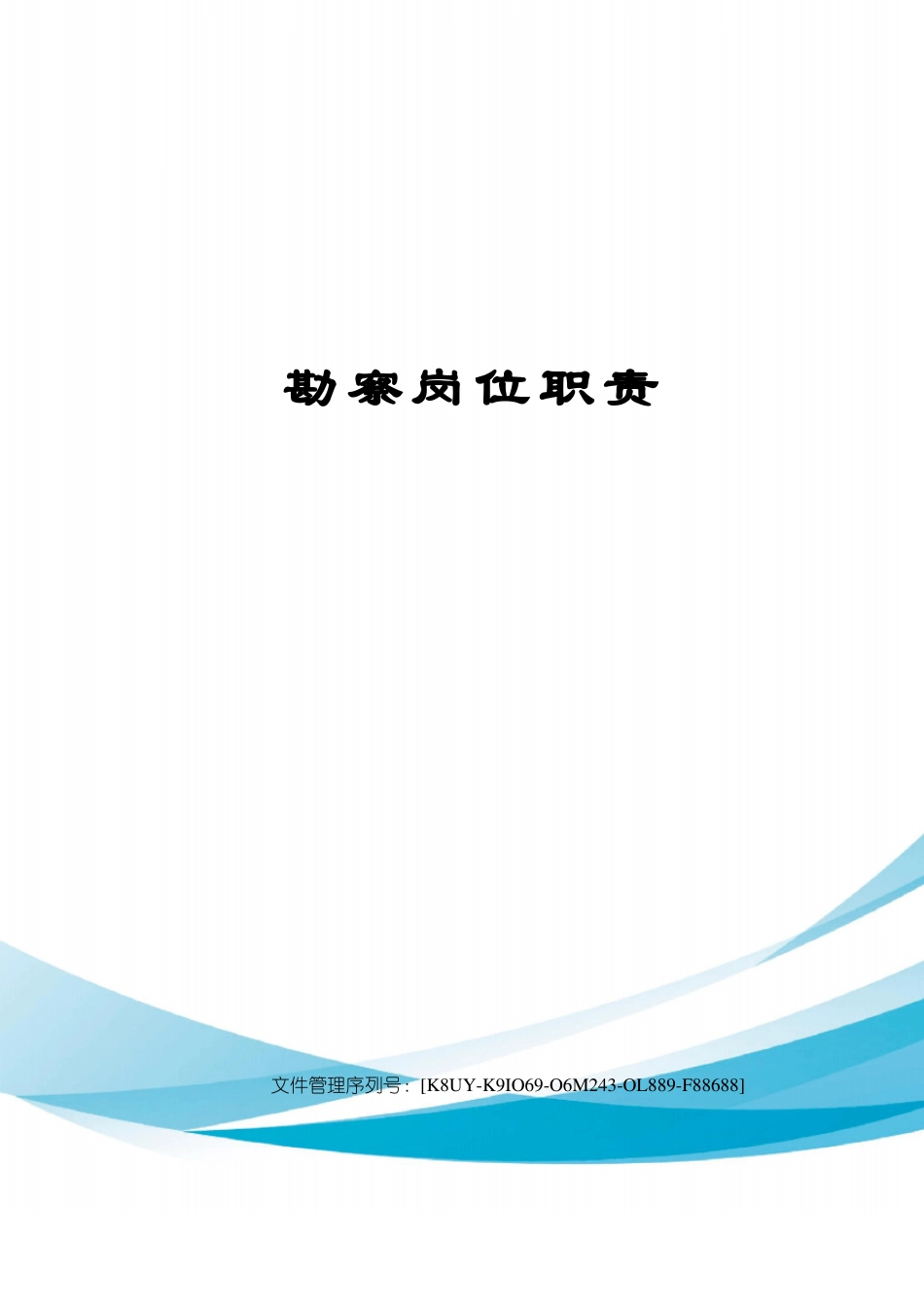 勘察岗位职责_第1页