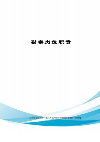勘察岗位职责