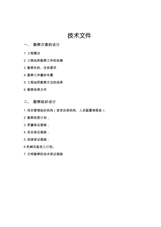 勘察组织方案剖析