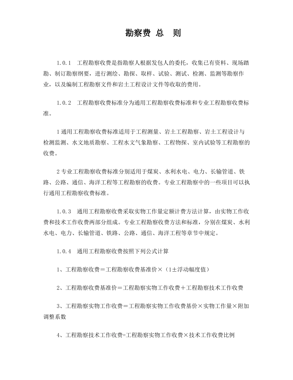 勘察设计费取费标准2002_第1页