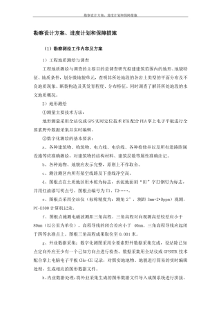 勘察设计方案、进度计划和保障措施