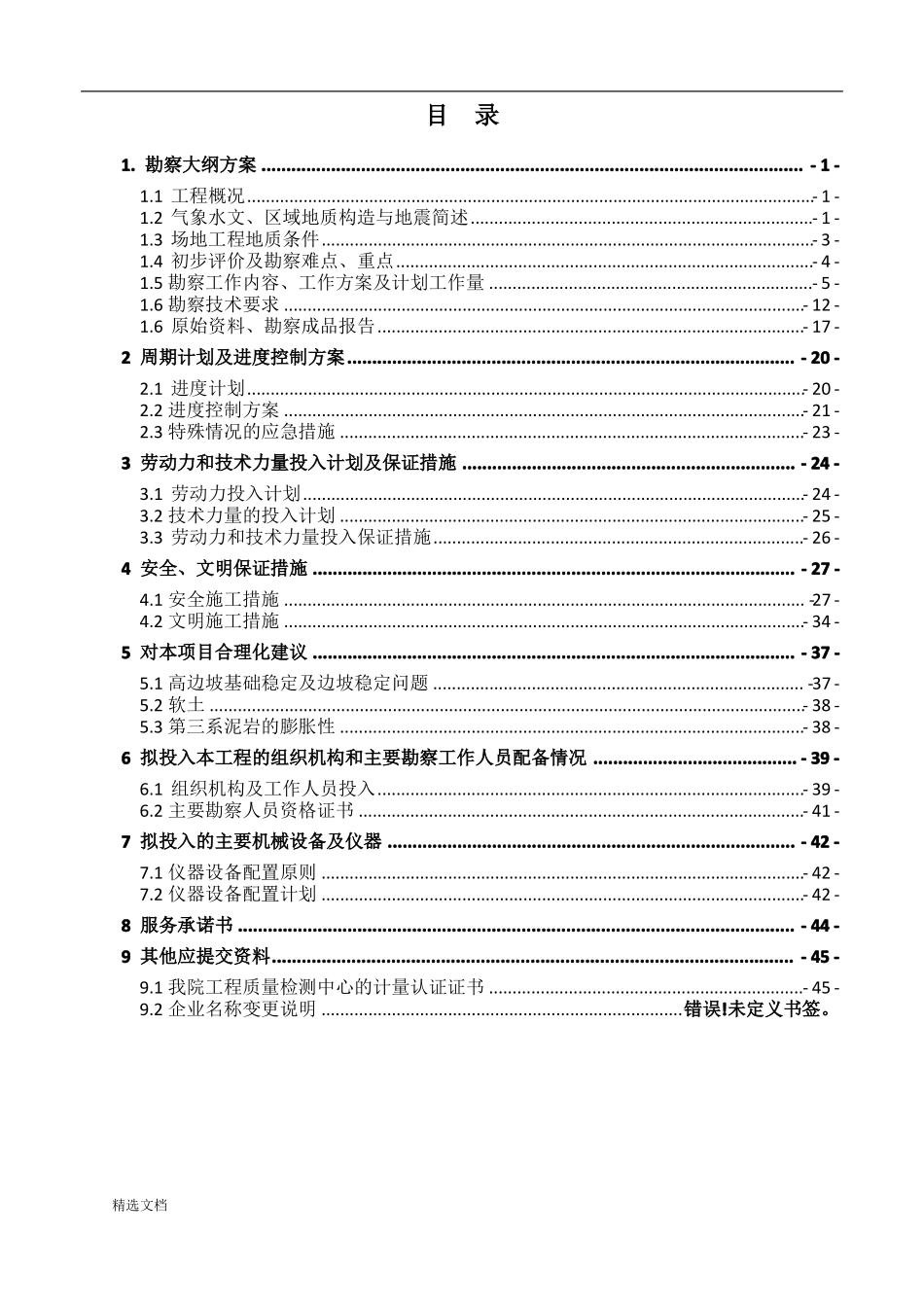 勘察项目投标文件技术部分_第2页