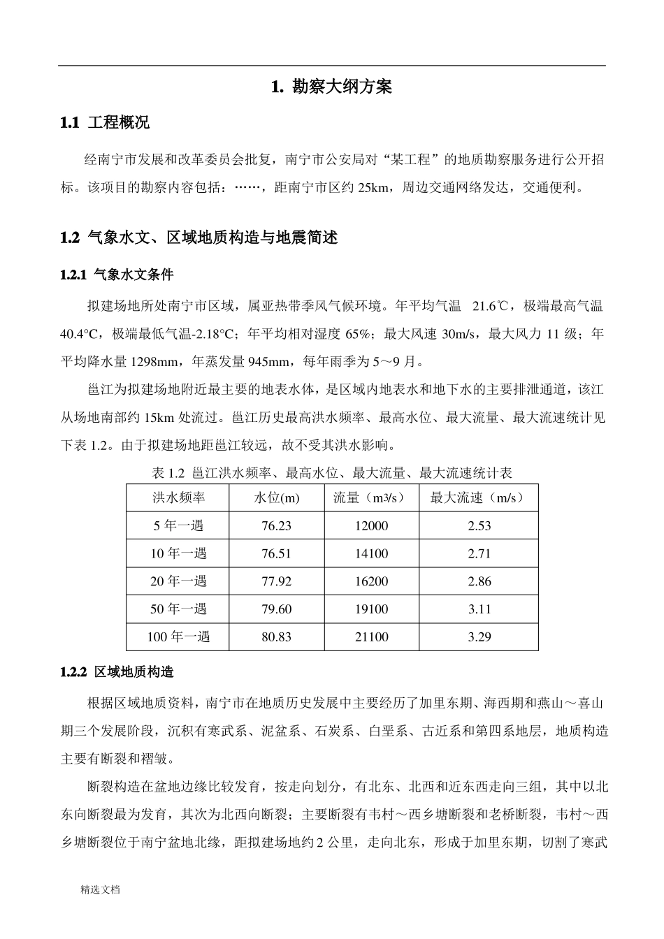 勘察项目投标文件技术部分_第3页