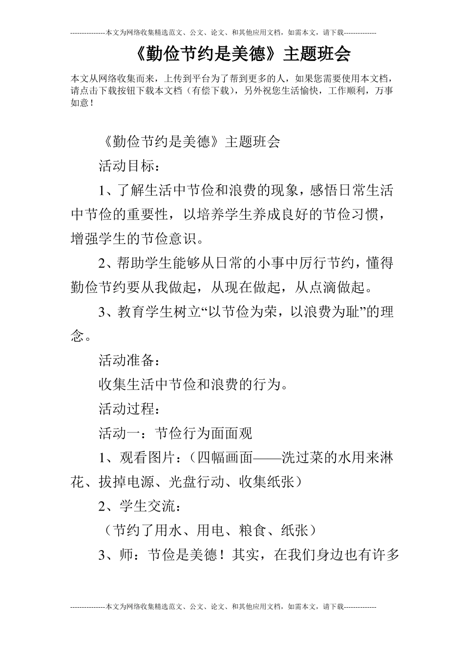 勤俭节约是美德主题班会_第1页