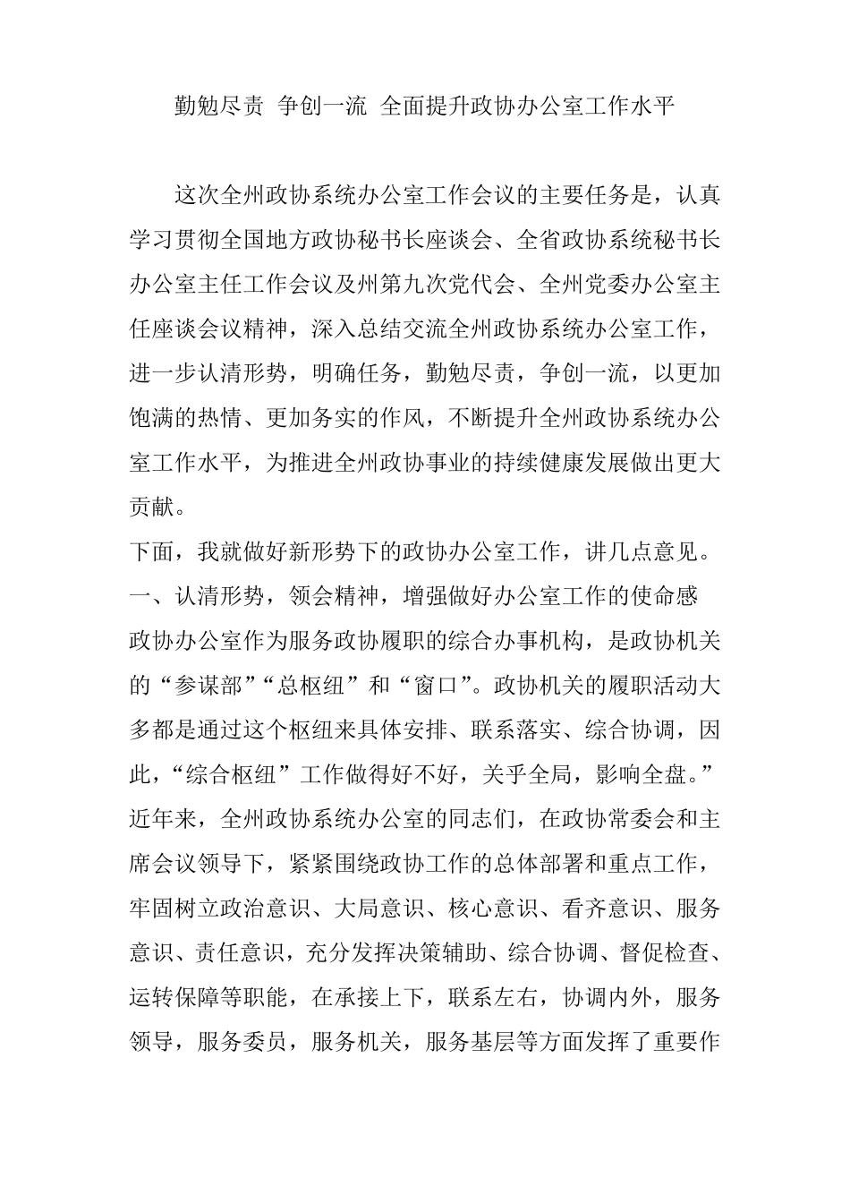 勤勉尽责争创一流全面提升政协办公室工作水平_第1页