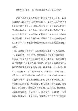 勤勉尽责争创一流全面提升政协办公室工作水平