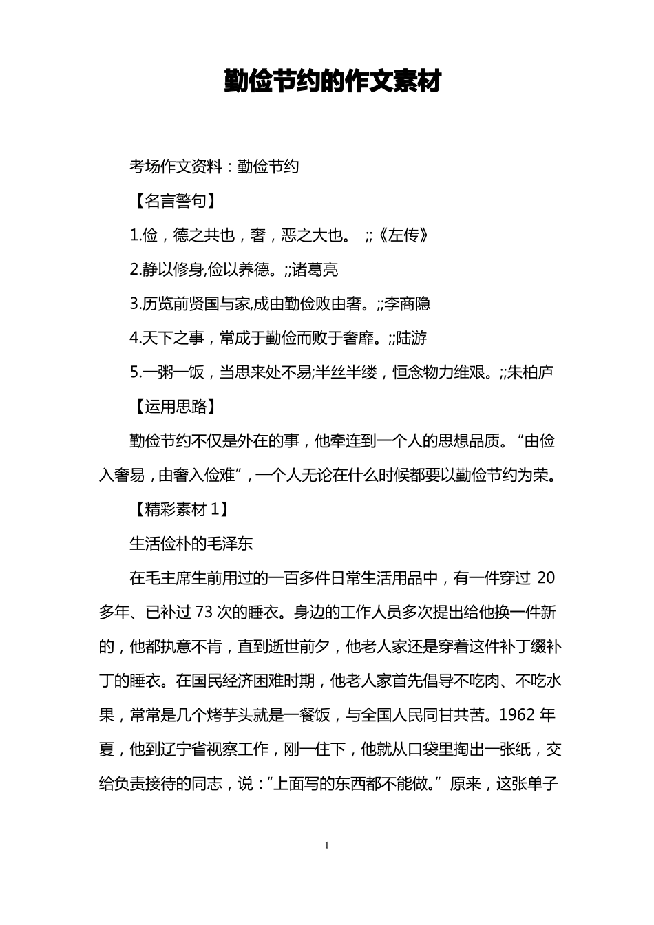 勤俭节约的作文素材_第1页