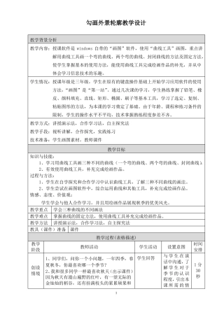 勾画外景轮廓教学设计