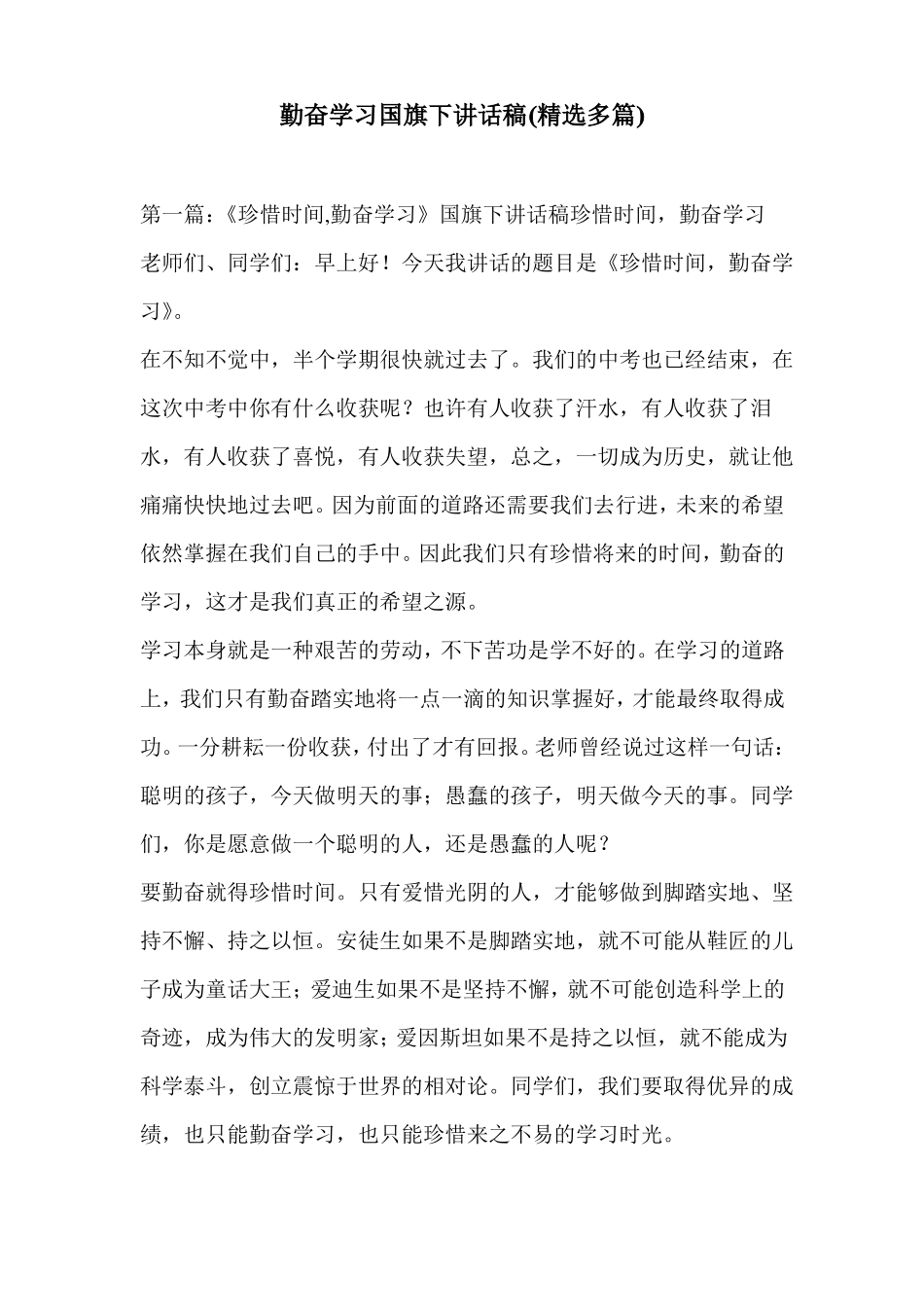 勤奋学习国旗下讲话稿精选多篇_第1页