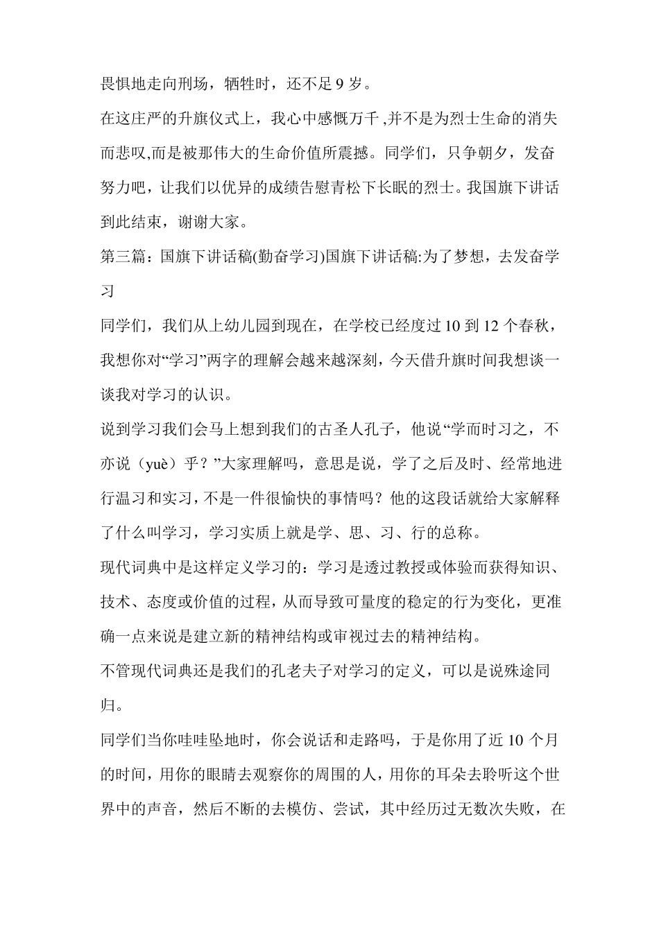 勤奋学习国旗下讲话稿精选多篇_第3页