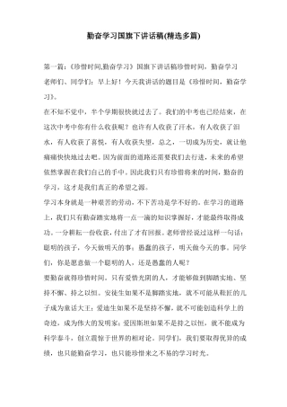 勤奋学习国旗下讲话稿精选多篇