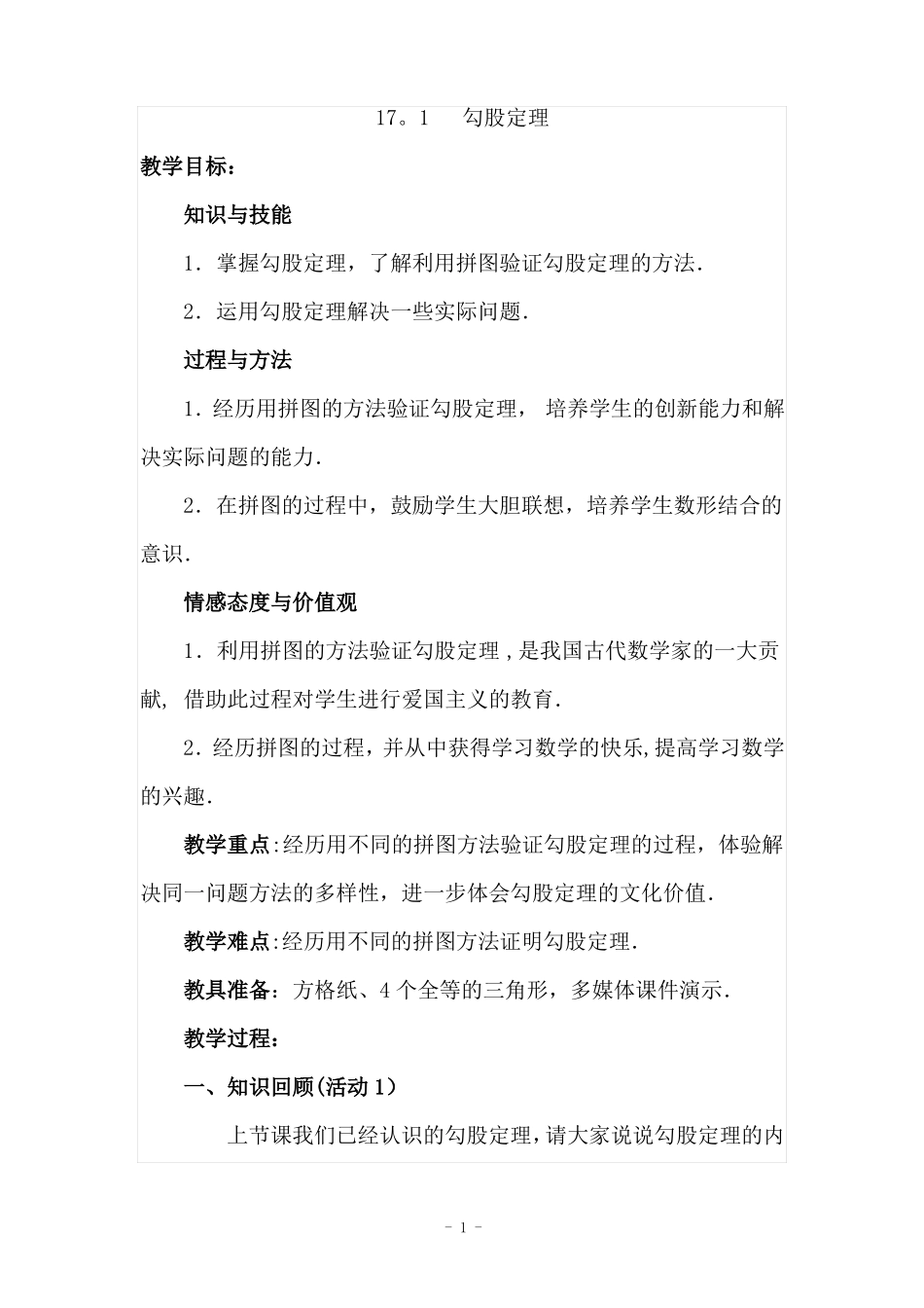 勾股定理教案_第1页