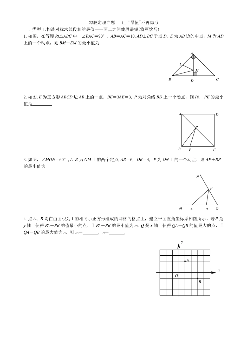 勾股定理专题让最值不再隐形_第1页