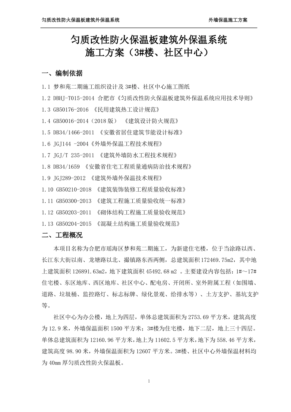 匀质改性防火保温板外墙保温系统施工方案_第3页