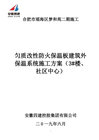 匀质改性防火保温板外墙保温系统施工方案