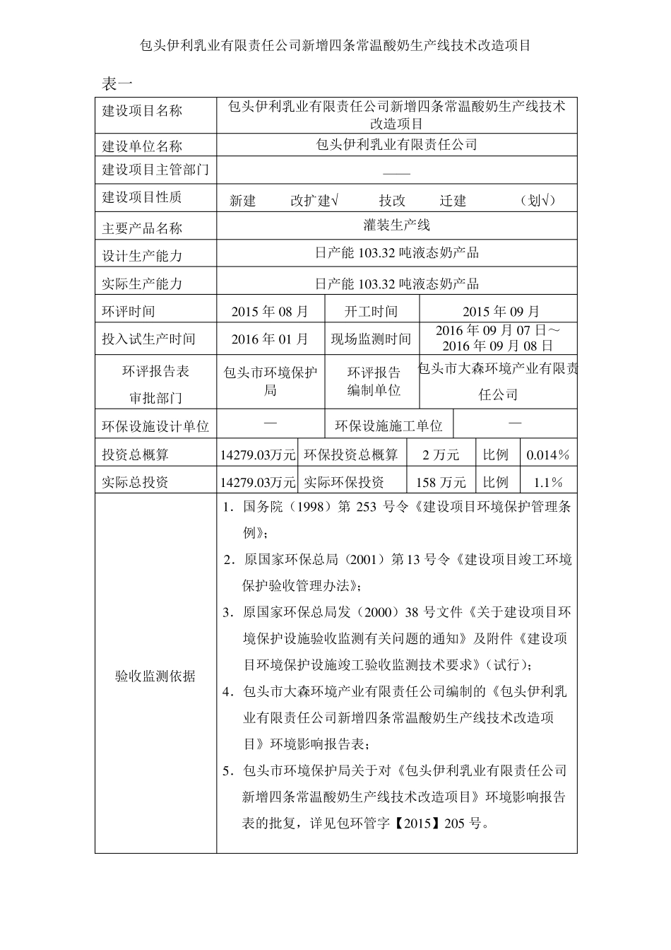 包头伊利新增四条常温酸奶生产线技术改造项目报告_第1页
