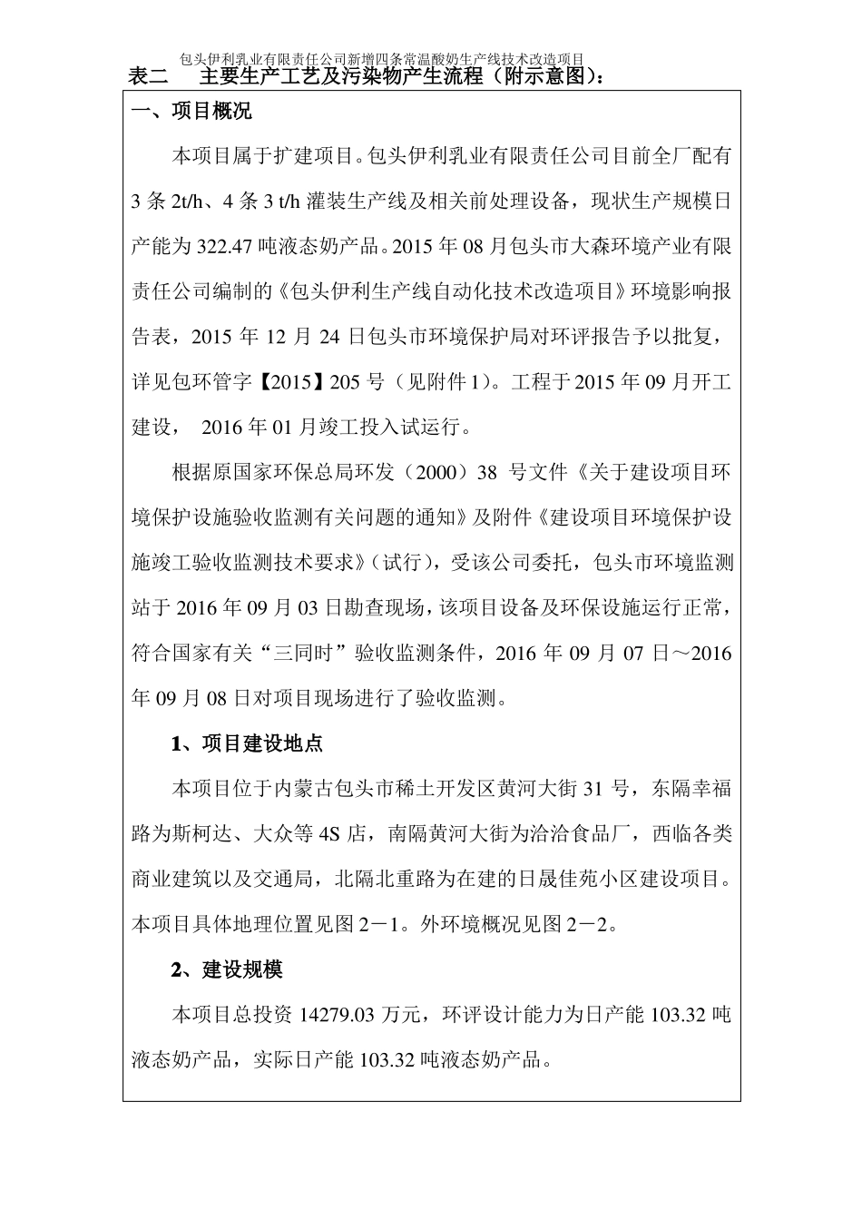 包头伊利新增四条常温酸奶生产线技术改造项目报告_第3页