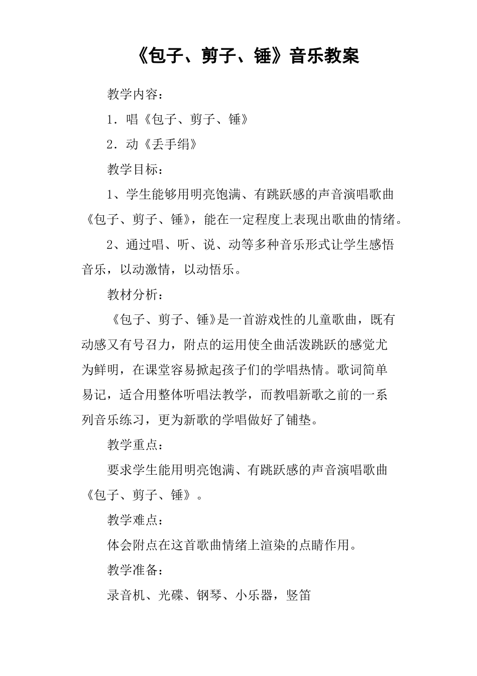 包子、剪子、锤音乐教案_第1页