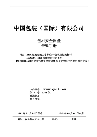 包材安全质量管理手册