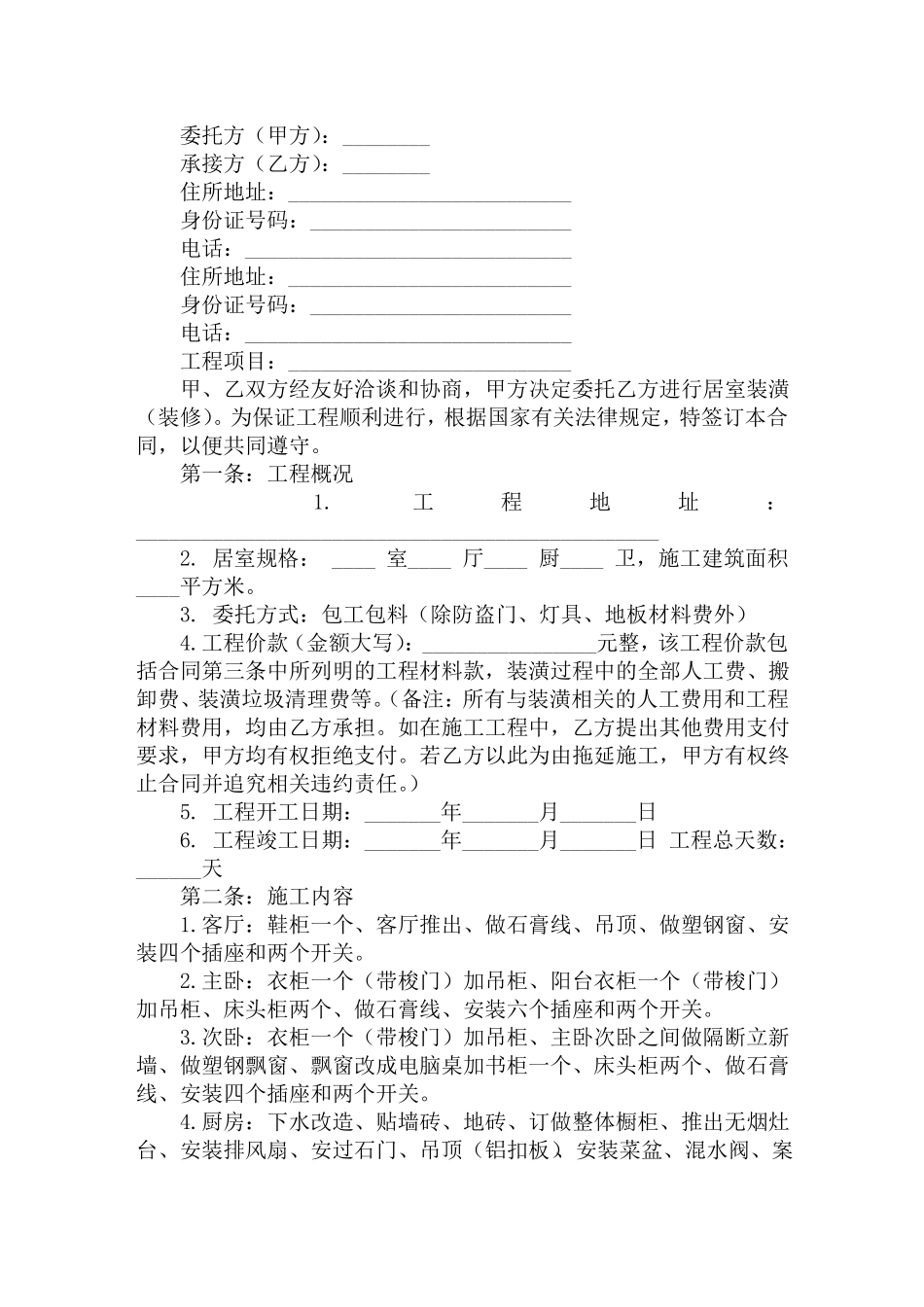 包工包料装修合同范本简单版_第1页