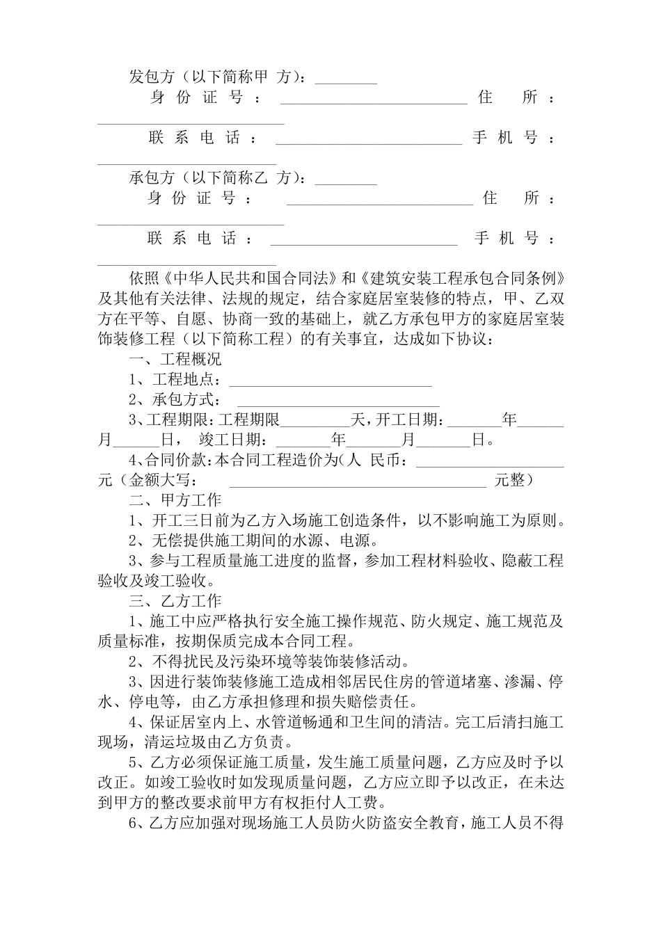 包工包料装修合同范本简单版_第3页