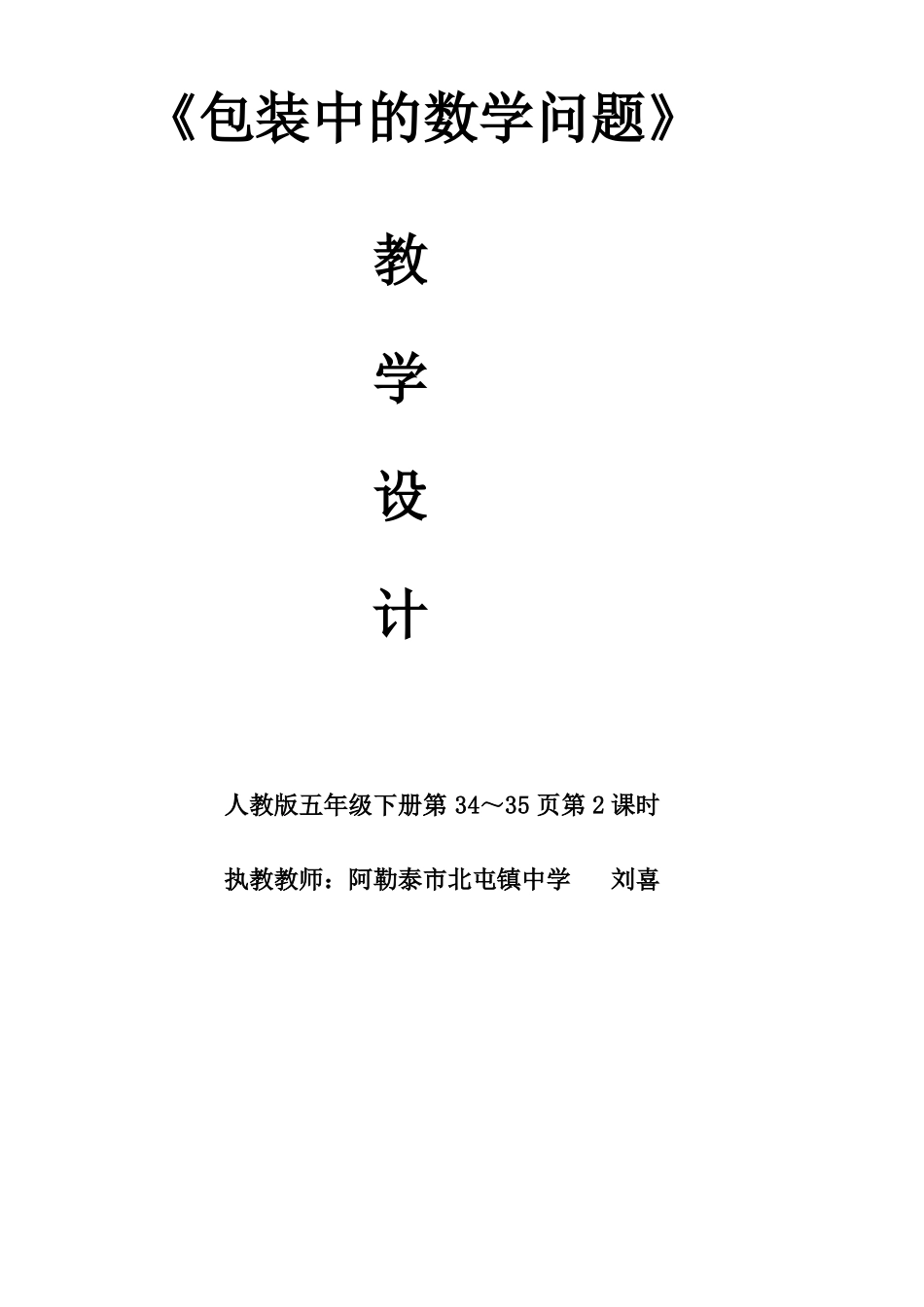 包装中的数学问题教学设计_第1页